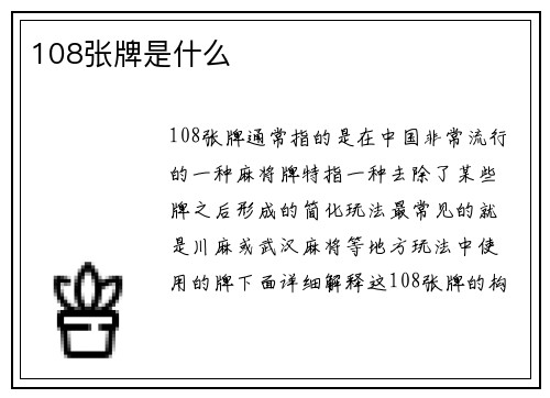 108张牌是什么
