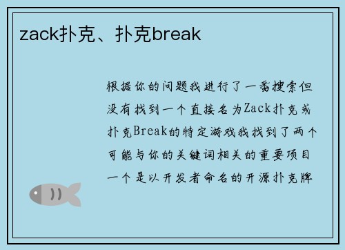 zack扑克、扑克break