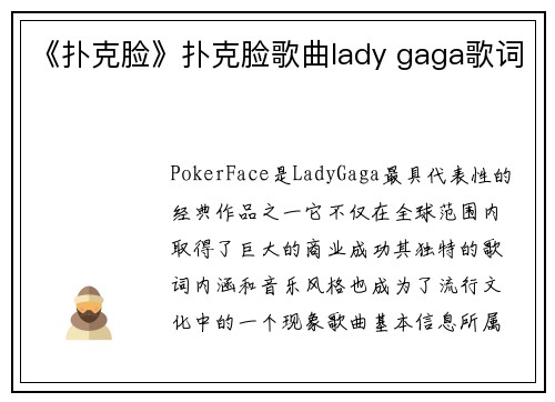 《扑克脸》扑克脸歌曲lady gaga歌词