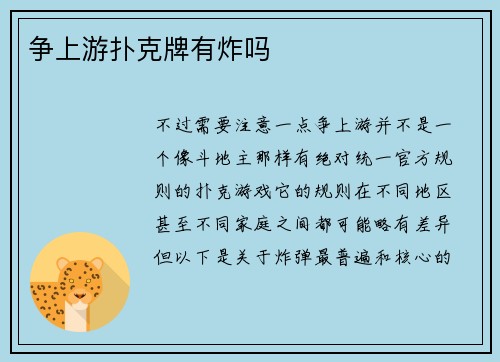 争上游扑克牌有炸吗