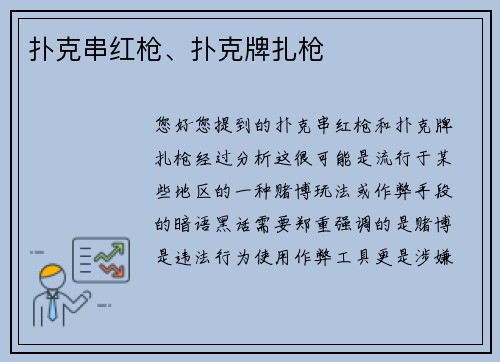 扑克串红枪、扑克牌扎枪