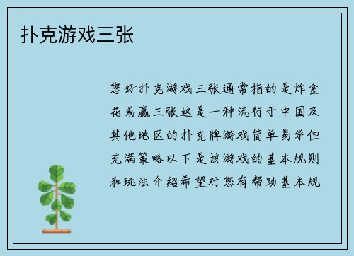 扑克游戏三张