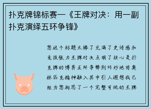 扑克牌锦标赛—《王牌对决：用一副扑克演绎五环争锋》