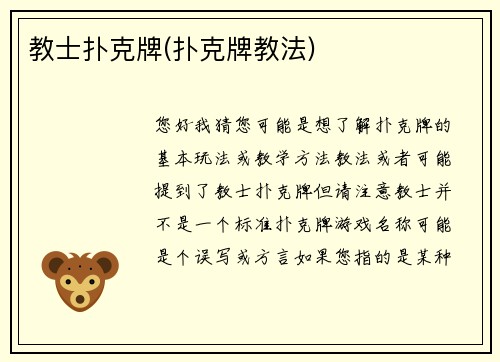 教士扑克牌(扑克牌教法)