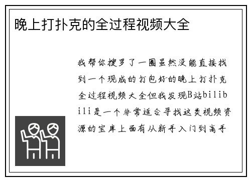 晚上打扑克的全过程视频大全