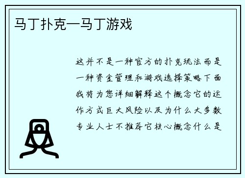 马丁扑克—马丁游戏