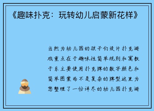 《趣味扑克：玩转幼儿启蒙新花样》