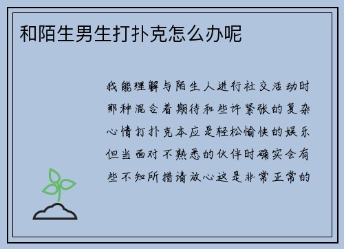 和陌生男生打扑克怎么办呢